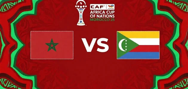 موعد مباراة المغرب و جزر القمر في كأس أمم إفريقيا 2025 و القنوات الناقلة