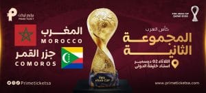 موعد مباراة المغرب و جزر القمر في كأس العرب 2025 و القنوات الناقلة موعد مباراة المغرب و جزر القمر في كأس العرب 2025 و القنوات الناقلة