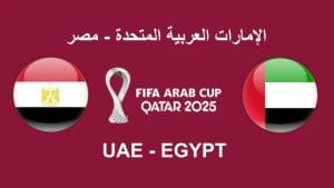 موعد مباراة مصر و الإمارات في كأس العرب 2025 و القنوات الناقلة