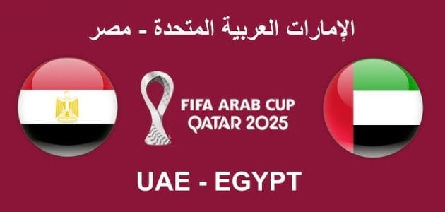 موعد مباراة مصر و الإمارات في كأس العرب 2025 و القنوات الناقلة